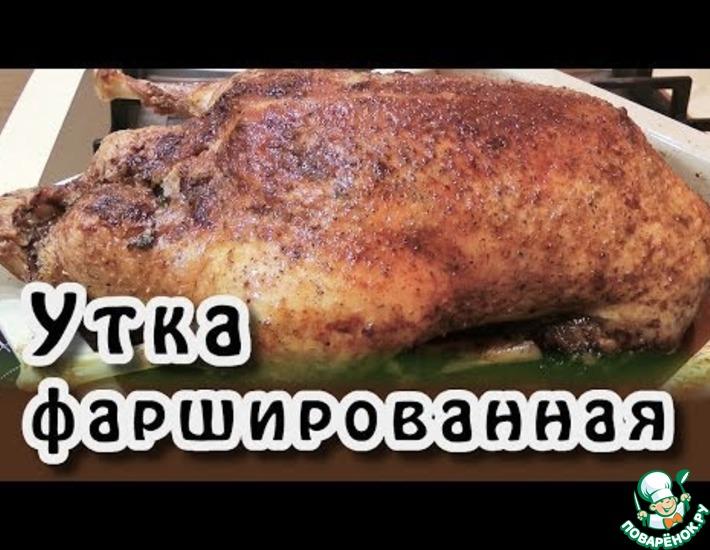 Рецепт: Фаршированная утка