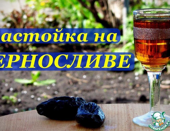 Рецепт: Рецепт алкогольной настойки на Черносливе