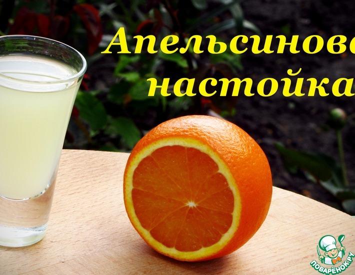 Рецепт: Апельсиновая настойка на спирте