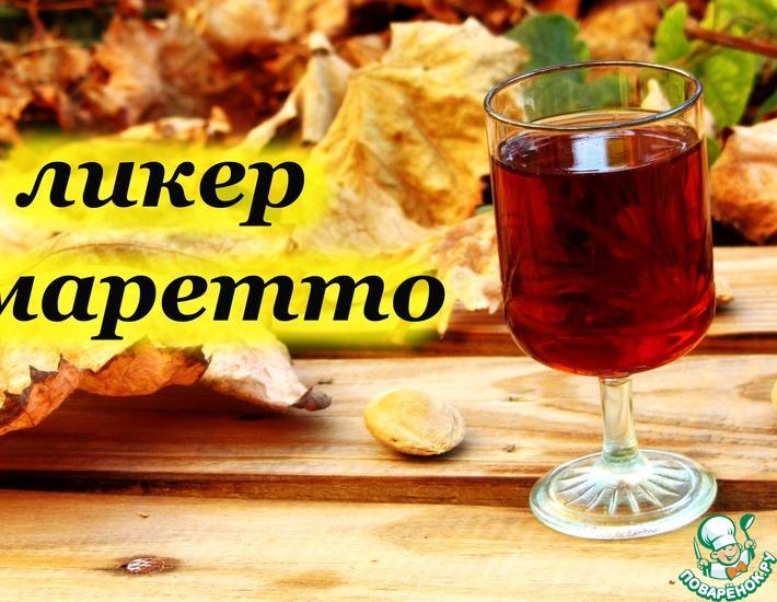 Рецепт: Ликер амаретто