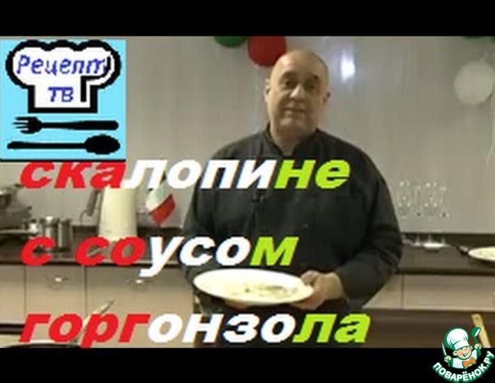 Рецепт: Телячья вырезка в сырном соусе