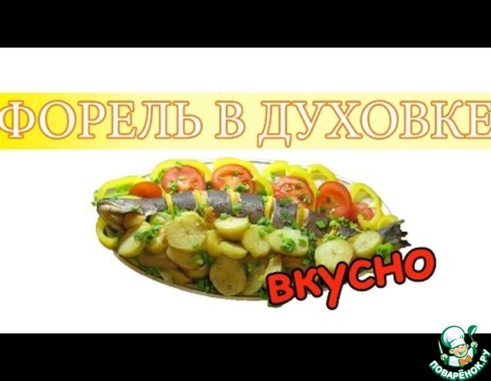 Рецепт: Форель запеченная