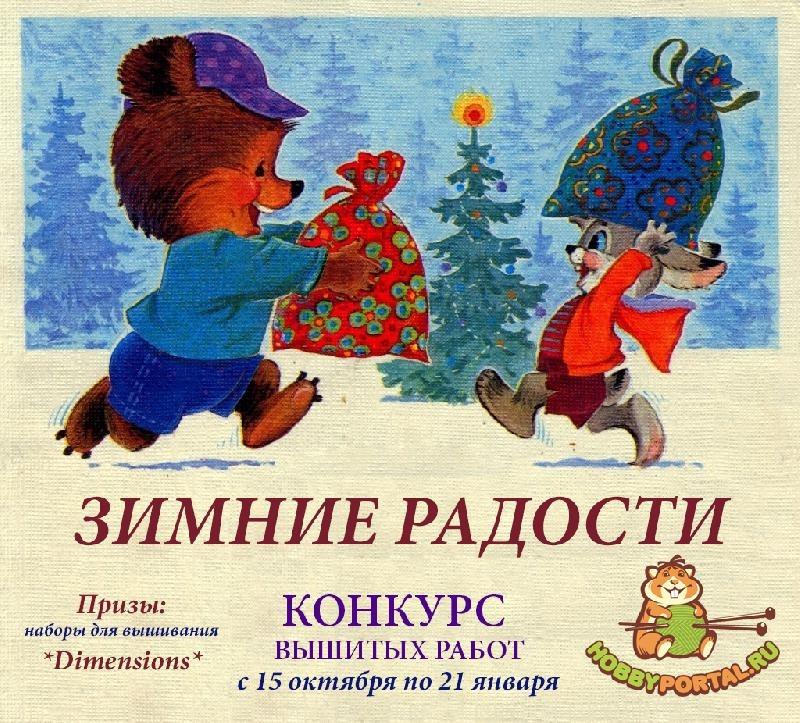 Конкурс вышитых работ Зимние радости на hobbyportal.ru
