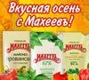 Конкурс рецептов Вкусная осень с Махеевъ!