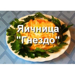 Яичница Гнезда