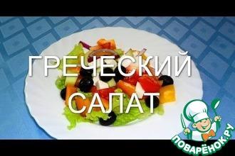Рецепт: Греческий салат классический
