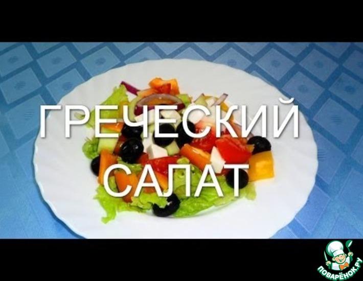 Рецепт: Греческий салат классический