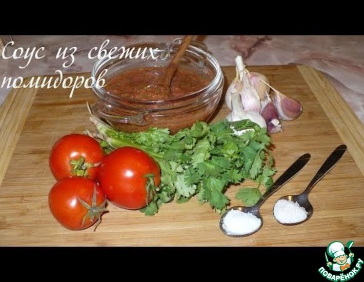 Рецепт: Соус из свежих помидоров
