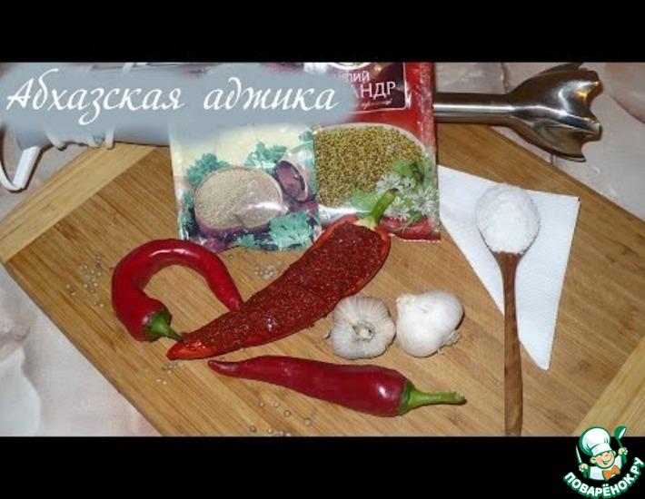 Рецепт: Абхазская аджика