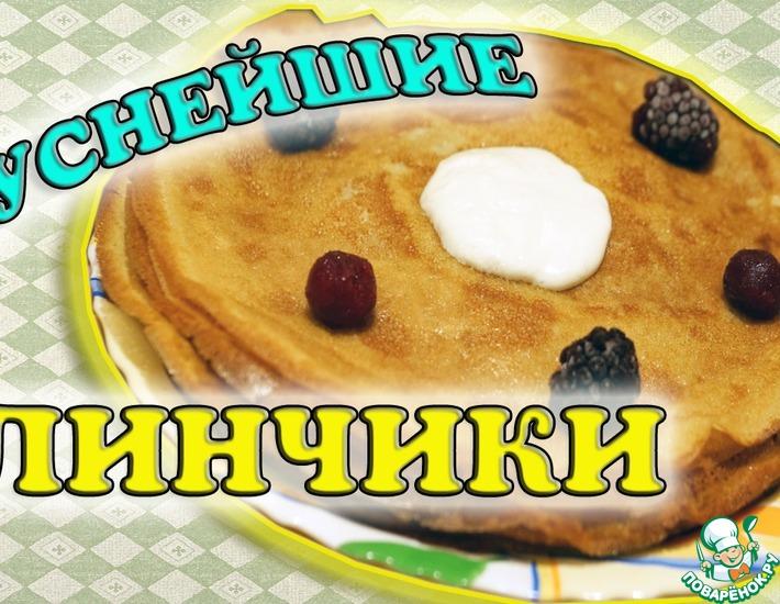 Рецепт: Вкусные блинчики на кислом молоке