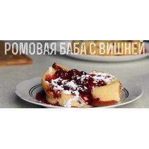 Ромовая баба с вишнеи&#774;