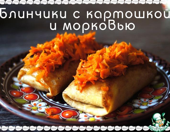 Рецепт: Блинчики с картошкой и морковью