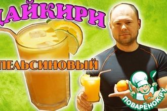 Рецепт: Коктейль Апельсиновый Дайкири