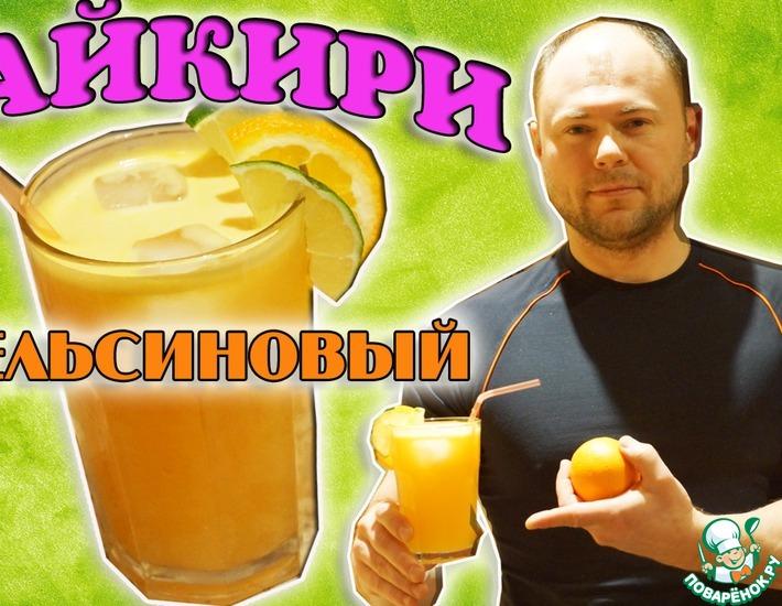 Рецепт: Коктейль Апельсиновый Дайкири