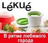 Конкурс Рецепты в ритме города с Lekue
