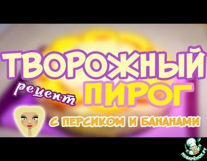 Рецепт: Творожный пирог с персиками и бананами