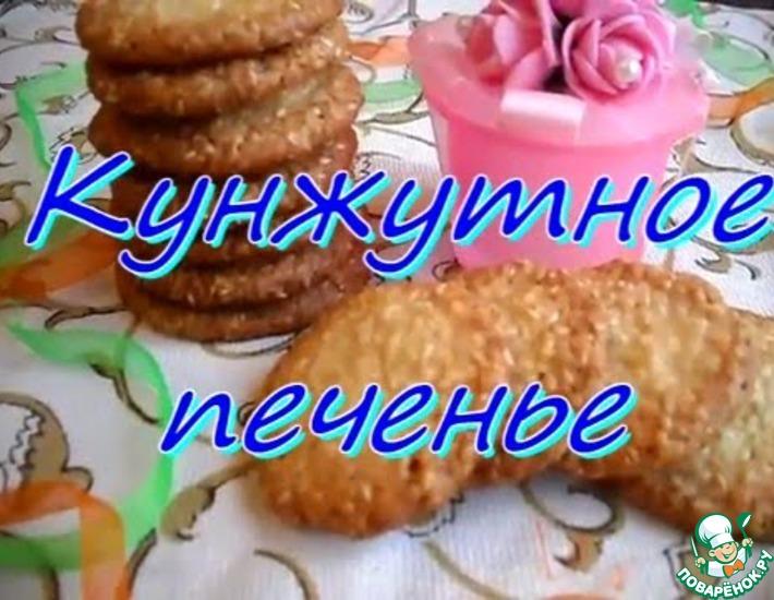 Рецепт: Кунжутное печенье