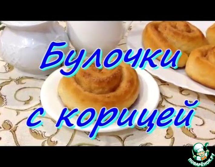 Рецепт: Булочки на кефире с корицей