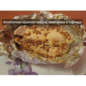 Запечённое куриное филе с французской горчицей