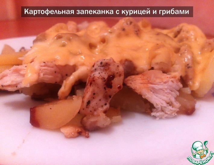 Рецепт: Картофельная запеканка с курицей и грибами