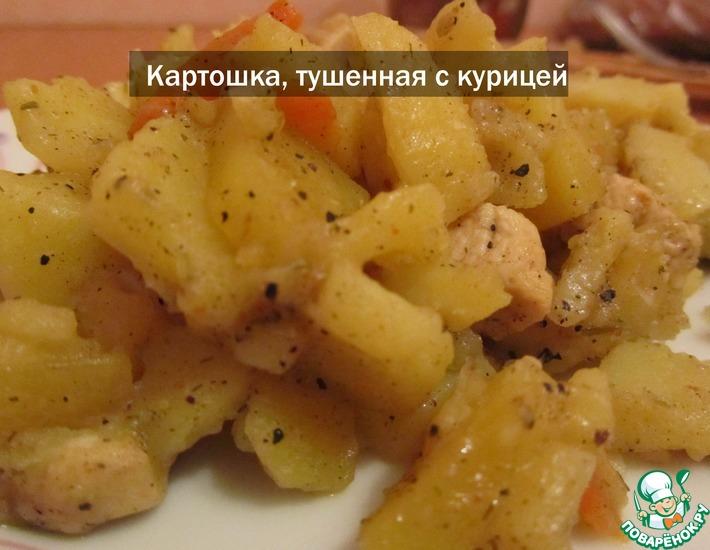 Рецепт: Картофель, тушеный с курицей в мультиварке