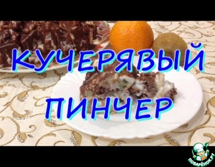 Рецепт: Торт Кучерявый пинчер с фруктами