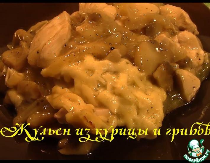 Рецепт: Жюльен из курицы и грибов