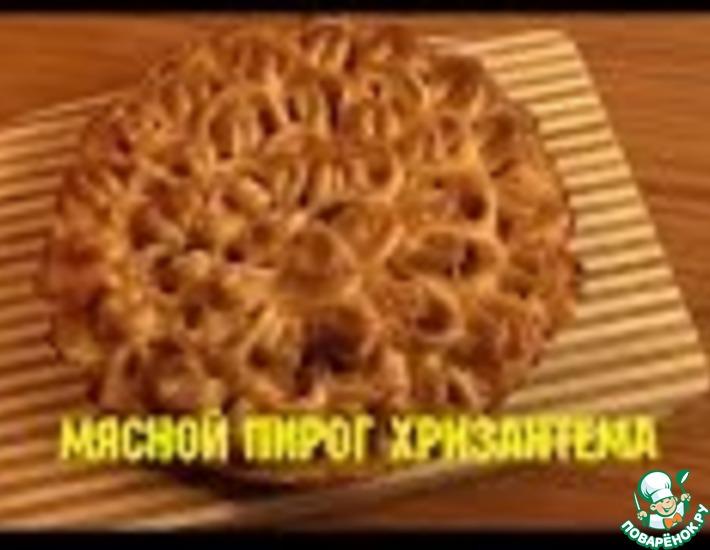 Рецепт: Мясной пирог Хризантема
