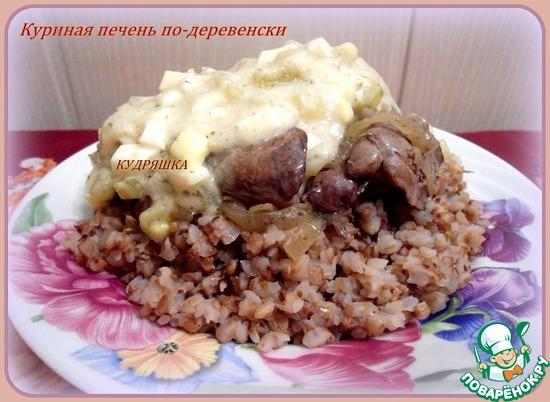 Куриная печень по-деревенски