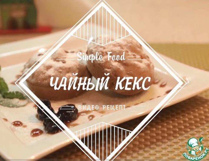 Рецепт: Чайный кекс