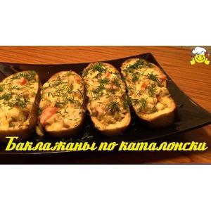 Баклажаны по-каталонски по Дюкану