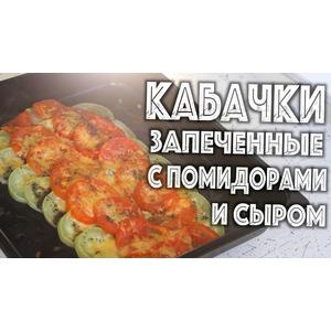 Кабачки, запеченные с помидорами и сыром