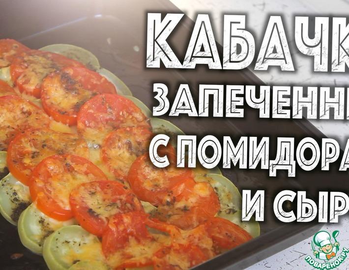 Рецепт: Кабачки, запеченные с помидорами и сыром