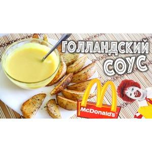 Голландский соус