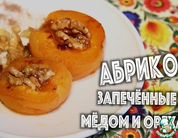 Рецепт: Абрикосы, запеченные с медом и орехами