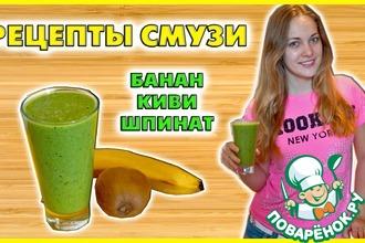 Рецепт: Смузи Банан-Киви-Шпинат