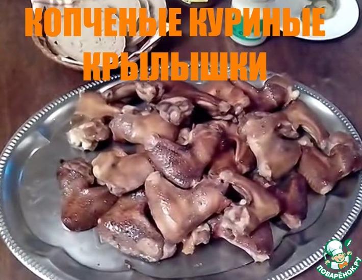 Рецепт: Копченые куриные крылышки