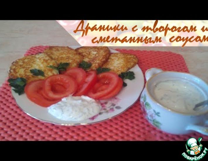 Рецепт: Картофельные драники с творогом и сметанным соусом