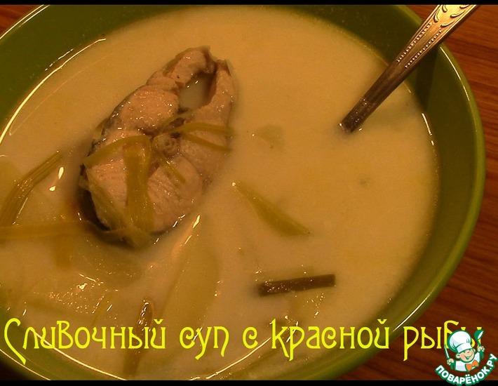 Рецепт: Сливочный суп с красной рыбой