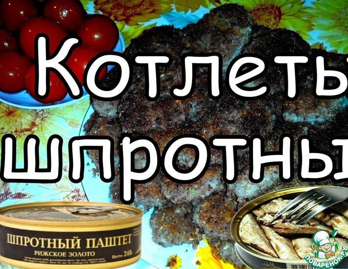 Рецепт: Котлеты без мяса из шпротного паштета