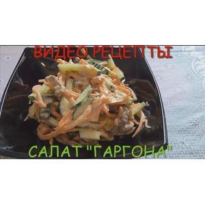 Самый вкусный салат Горгона