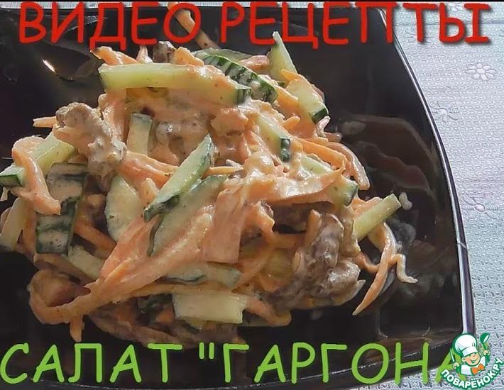 Рецепт: Самый вкусный салат Горгона