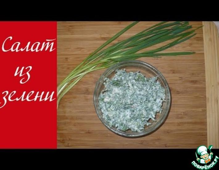 Рецепт: Салат из свежей зелени
