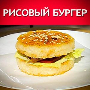 Рисовый бургер