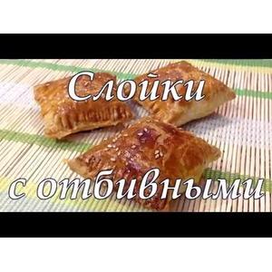 Слойки с отбивными