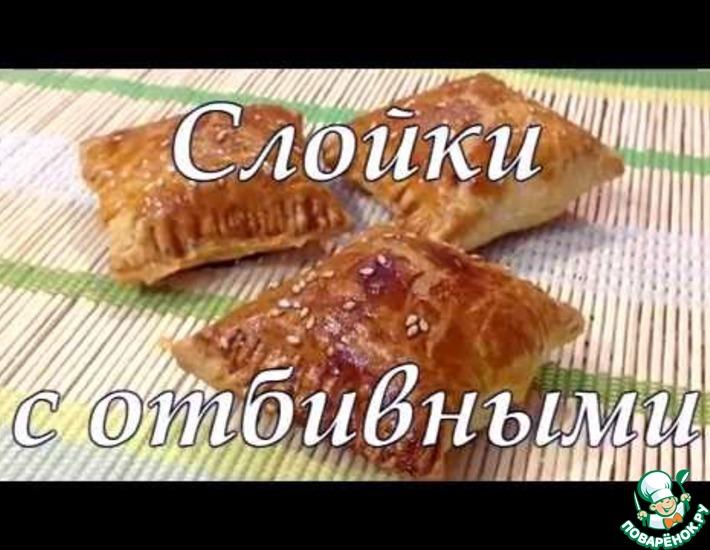 Рецепт: Слойки с отбивными