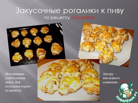 Закусочные рогалики к пиву