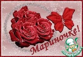 Друзья, давайте поздравим с Днем Рождения Мариночку (marusjala)