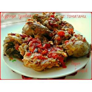 Тушёная курица с томатами