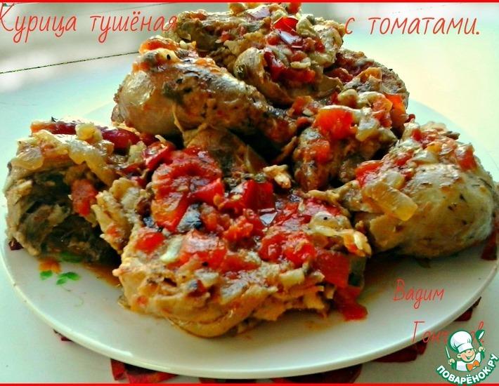 Рецепт: Тушёная курица с томатами